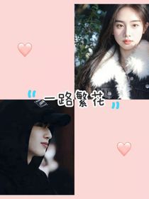 一路繁花（2）