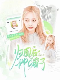 TFBOYS：歸國后她C麻了