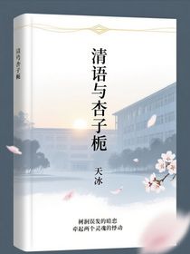 清語(yǔ)與杏子梔