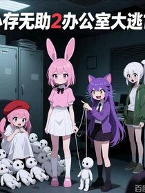 心存無助2：辦公室大逃亡