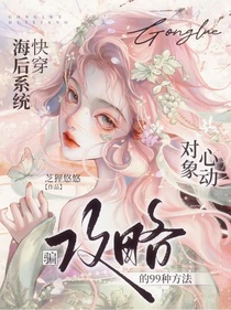 快穿海后系統(tǒng)，騙攻略對象心動的99種方法