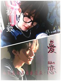 蘇新皓：極致愛戀