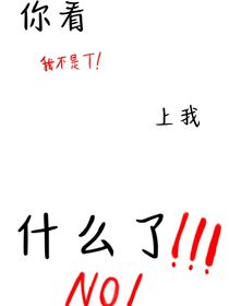 你看上我什么了？