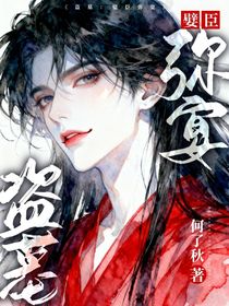 盜墓：嬖臣彌宴