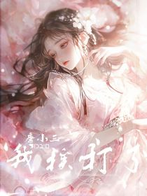 唐小三快來，我挨打了！