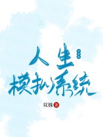 綜影視：人生模擬系統(tǒng)