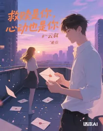 救贖是你，心動也是你