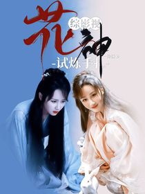 綜影視：花神試煉手扎
