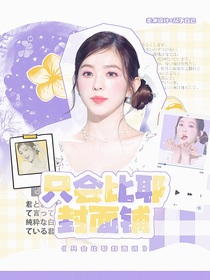 只会比耶封面铺（接单版）