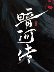 暗河传：禾苏