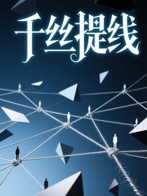 千絲提線