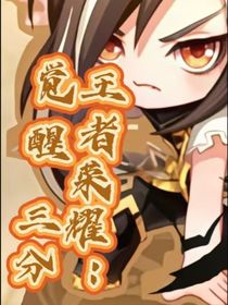 亮懿：覺醒三分