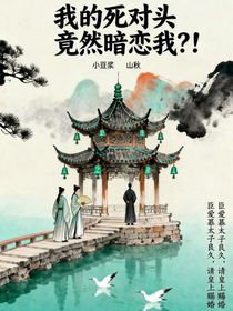 我的死對(duì)頭竟然暗戀我？！