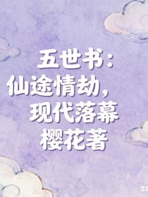 五世書：仙途情劫