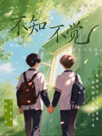 校園文：不知不覺