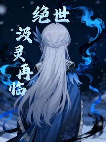 絕世：汲靈再臨