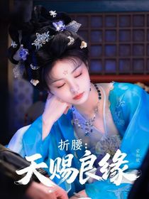 折腰：天賜良緣