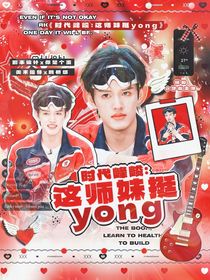 時代峰峻：師妹真yong