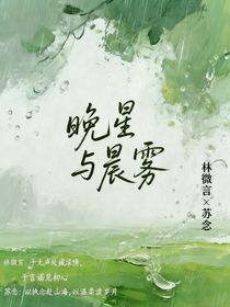 雙女主：晚星與晨霧