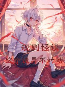 規(guī)則怪談：這個(gè)詭異不對(duì)勁