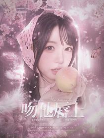 這是我的島：吻他唇上