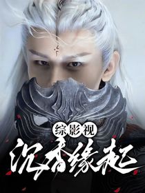 綜影視：沉香緣起