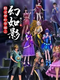 精靈夢葉羅麗之幻如影