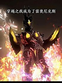 穿越之我成為了雷奧尼克斯