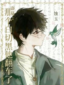 盜墓：那個白切黑他翻車了