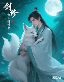 劍修他不懂情劫