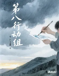 第八行動(dòng)組