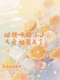 甜橙味的小O又開始裝A了