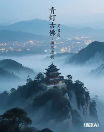 青燈古佛：佛不渡我