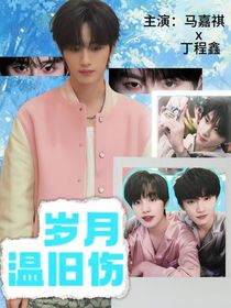 祺鑫：歲月溫舊傷