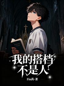 我的搭檔不是人