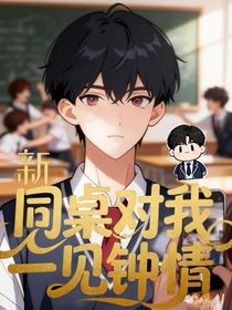 同桌對(duì)我一見鐘情