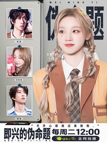 喜人奇妙夜2：即興的偽命題