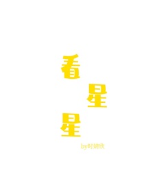 看星星：兒童讀物