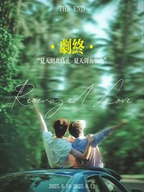 逆愛：逆時光相愛