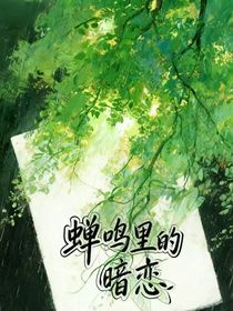 蝉鸣里的暗恋