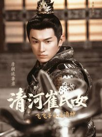 唐朝詭事錄：清河崔氏女