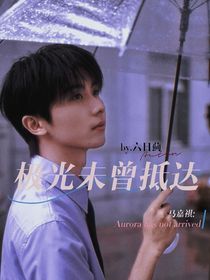 馬嘉祺：極光未曾抵達(dá)