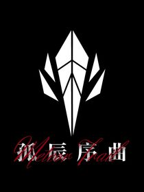 變形金剛：孤辰序曲（試播集）