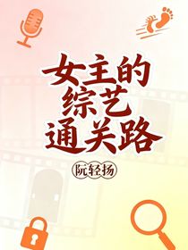 女主的綜藝通關(guān)路
