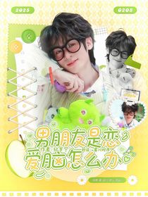 电竞：男朋友是恋爱脑怎么办