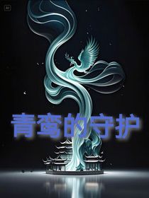 青鸞的守護(hù)