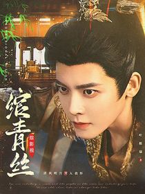 綜影視：綰青絲