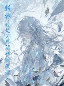 斬神：我是萬(wàn)界諸神的代理人