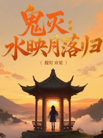 鬼滅：水映月落歸