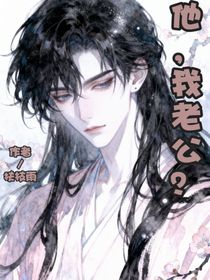 他，我老公？